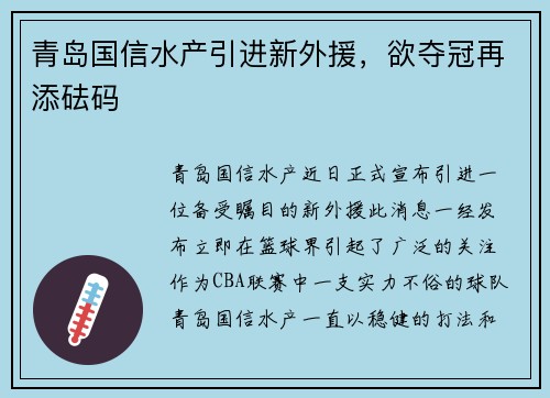 青岛国信水产引进新外援，欲夺冠再添砝码